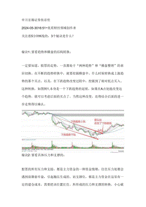 看5分钟K线的3个秘诀是什么？.docx