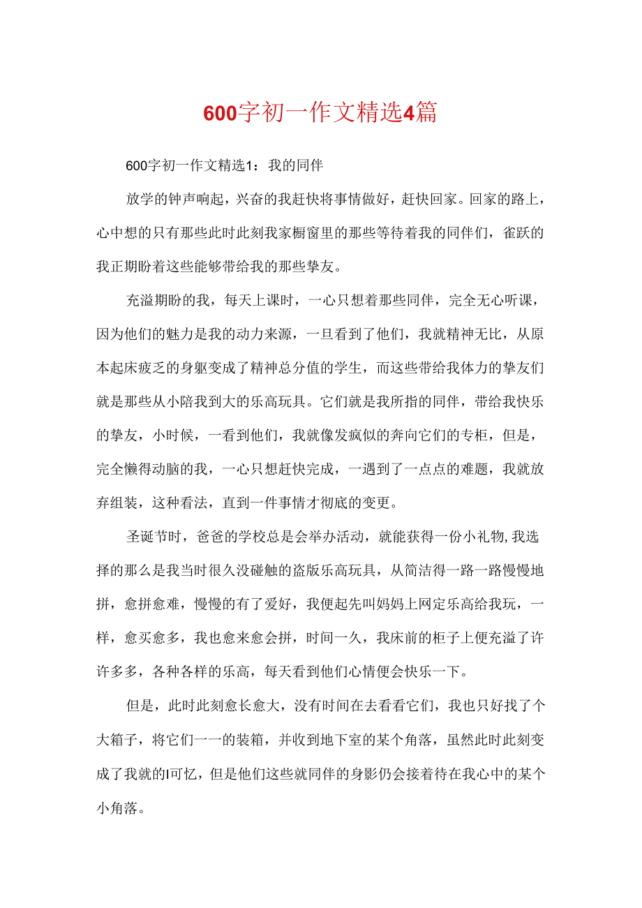 600字初一作文精选4篇.docx_第1页