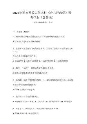 2024年国家开放大学本科《公共行政学》形考作业（含答案）.docx