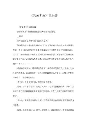《夏至未至》读后感.docx