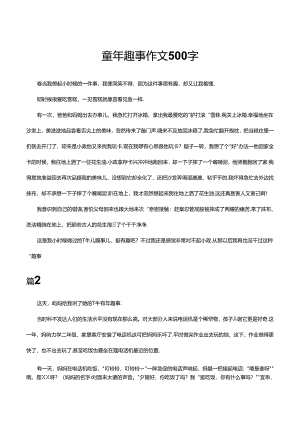 童年趣事作文500字.docx