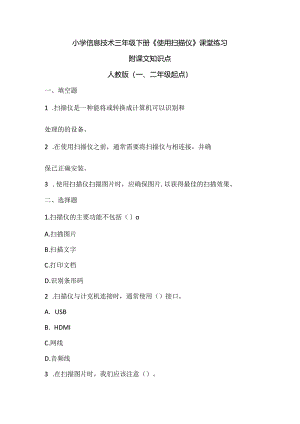 小学信息技术三年级下册《使用扫描仪》课堂练习及课文知识点.docx