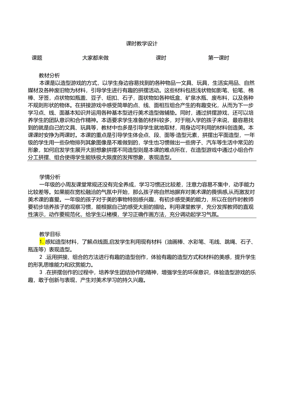 人教版美术一年级上册 第2课《大家都做来做》教学设计（表格式）.docx_第1页