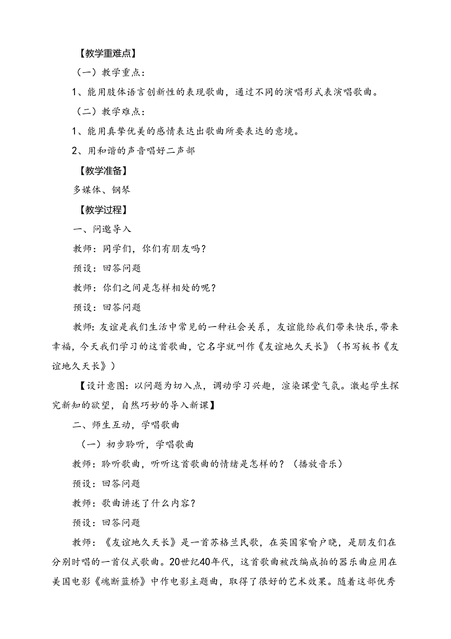人教版音乐六年级下册 《友谊地久天长》教学设计.docx_第2页