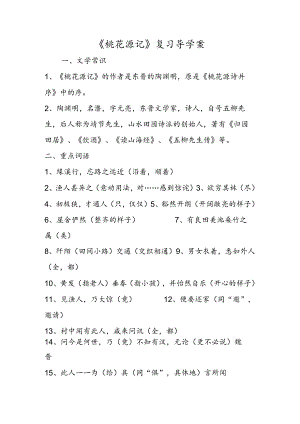 《桃花源记》复习导学案.docx