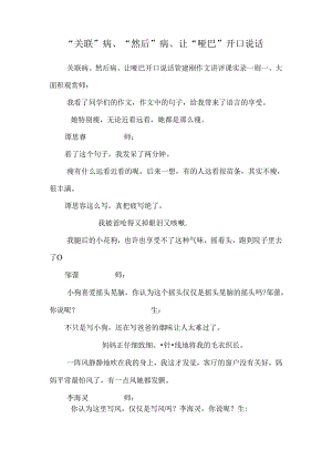 “关联”病、“然后”病、让“哑巴”开口说话.docx