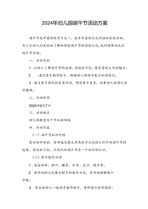 2024年幼儿园端午节活动方案.docx
