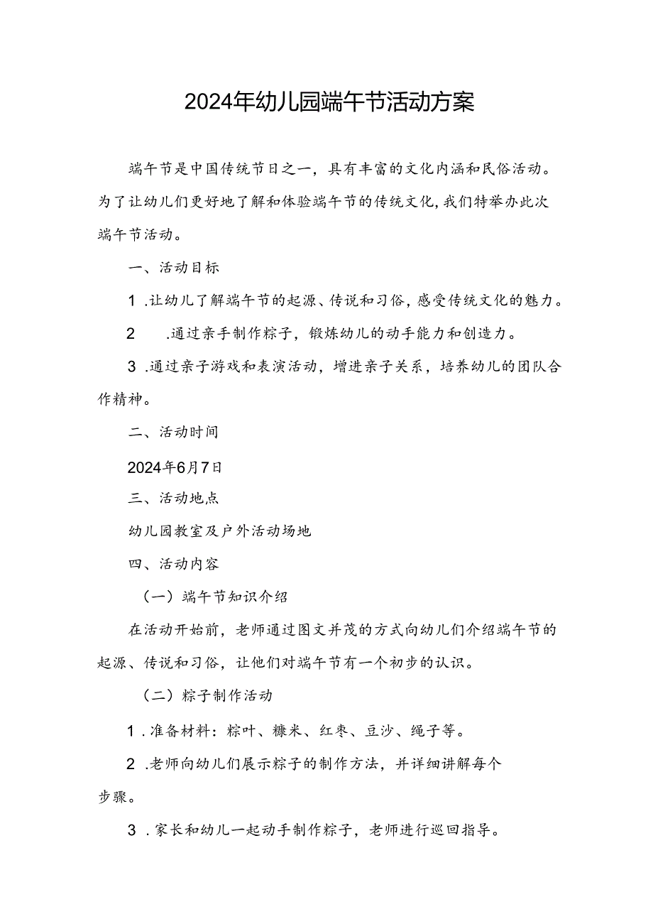 2024年幼儿园端午节活动方案.docx_第1页
