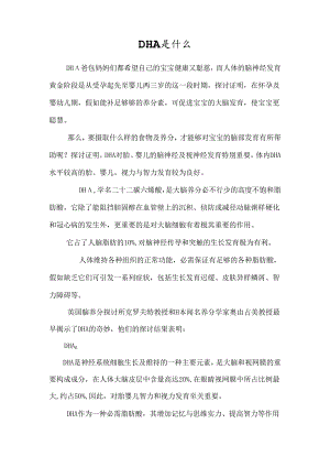 DHA是什么.docx