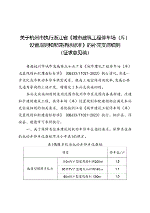 关于杭州市执行浙江省《城市建筑工程停车场(库)设置规则和配建指标标准》的补充实施细则（征求意见稿）.docx