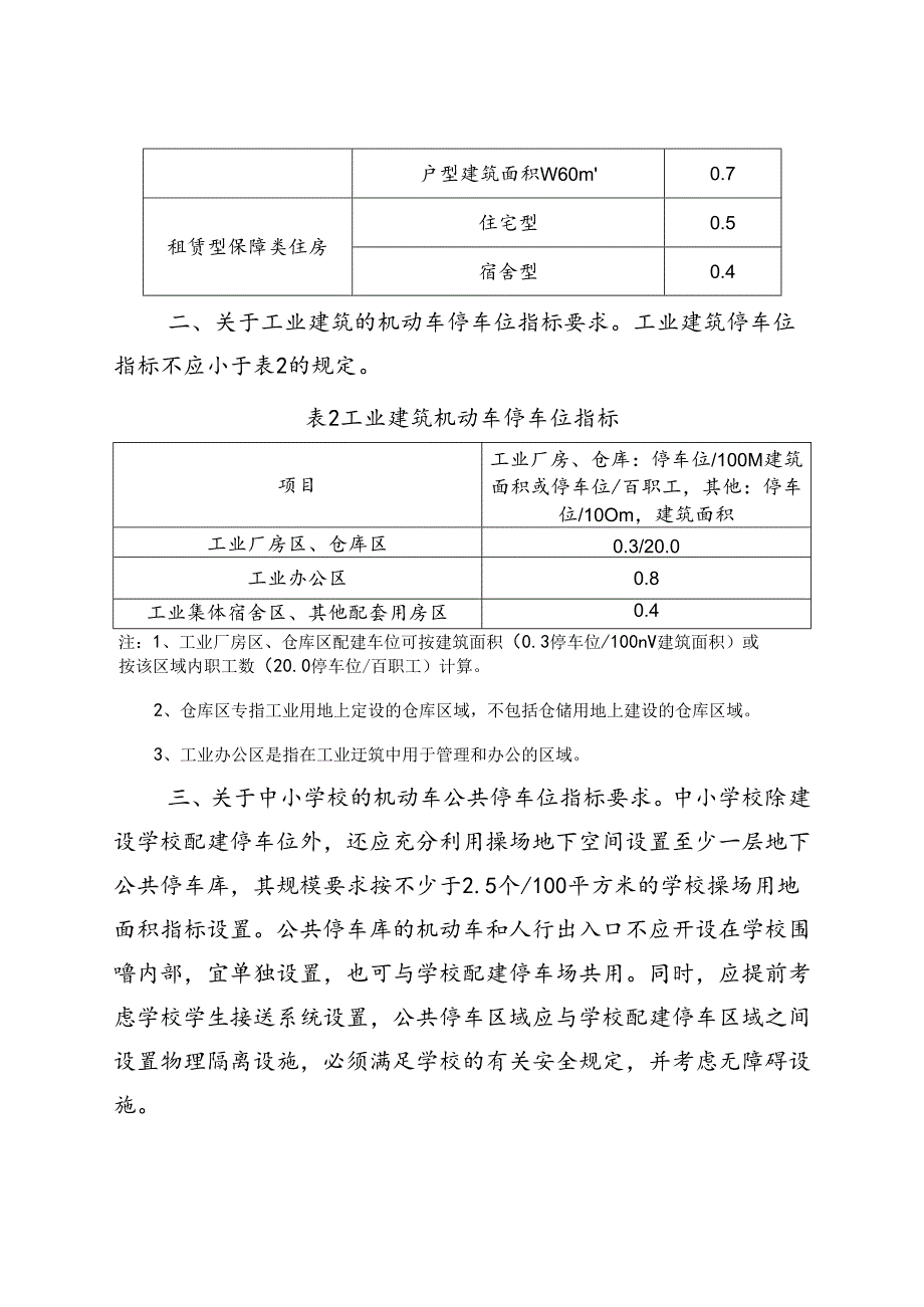 关于杭州市执行浙江省《城市建筑工程停车场(库)设置规则和配建指标标准》的补充实施细则（征求意见稿）.docx_第2页