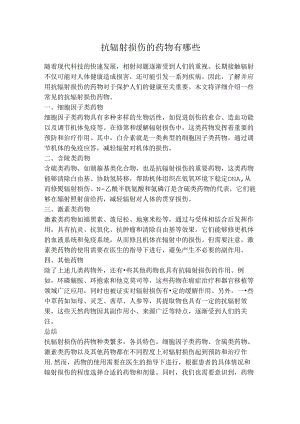 抗辐射损伤的药物有哪些.docx