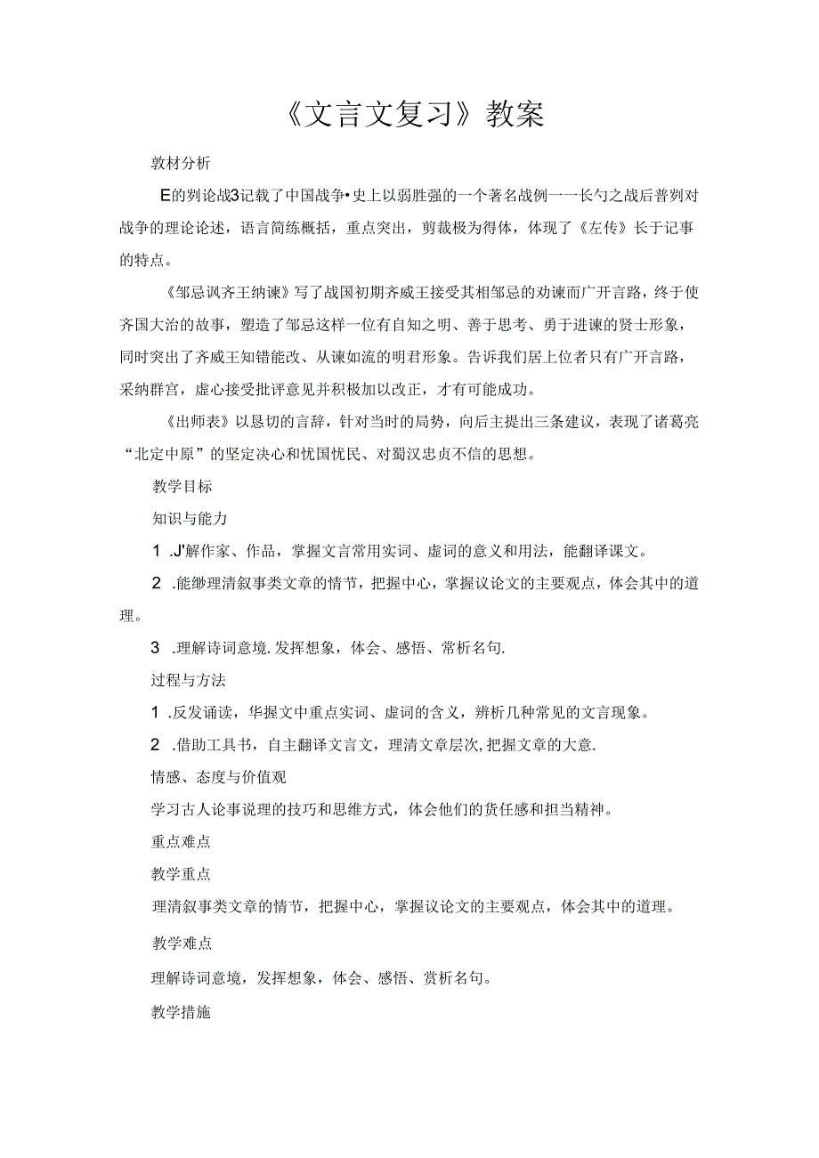 《文言文复习》教案.docx_第1页
