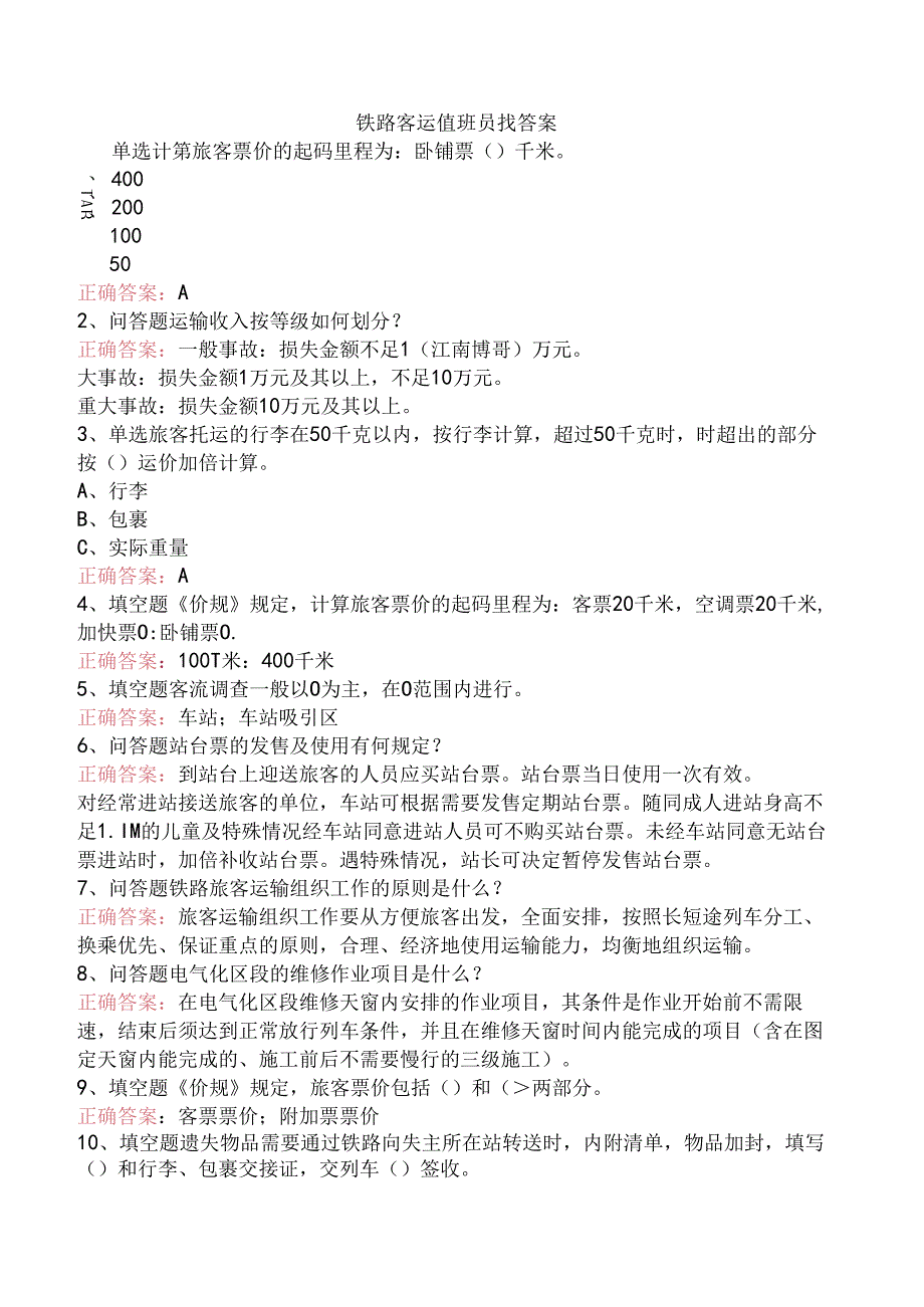 铁路客运值班员找答案.docx_第1页