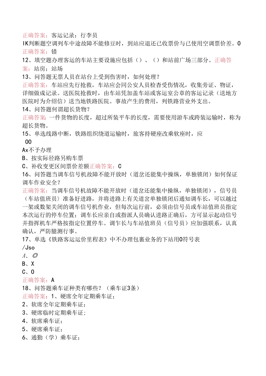 铁路客运值班员找答案.docx_第2页