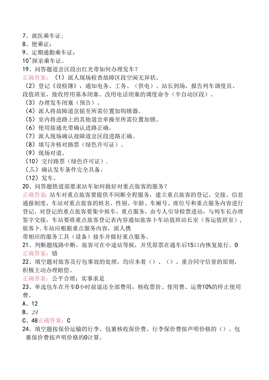 铁路客运值班员找答案.docx_第3页