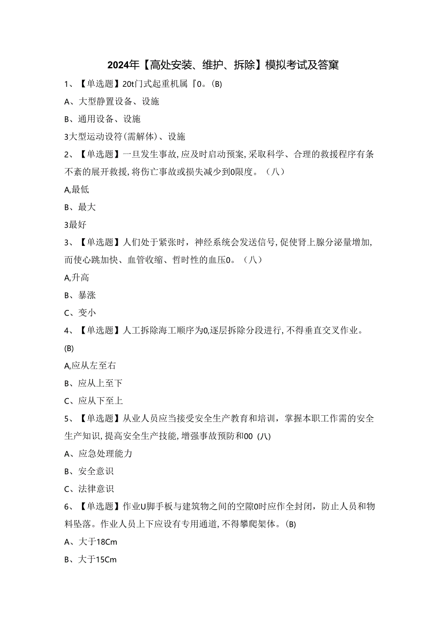 2024年【高处安装、维护、拆除】模拟考试及答案.docx_第1页