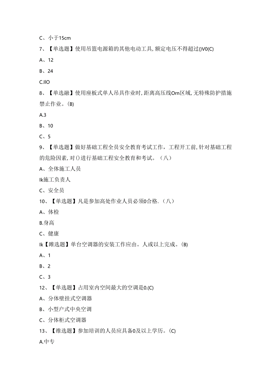 2024年【高处安装、维护、拆除】模拟考试及答案.docx_第2页