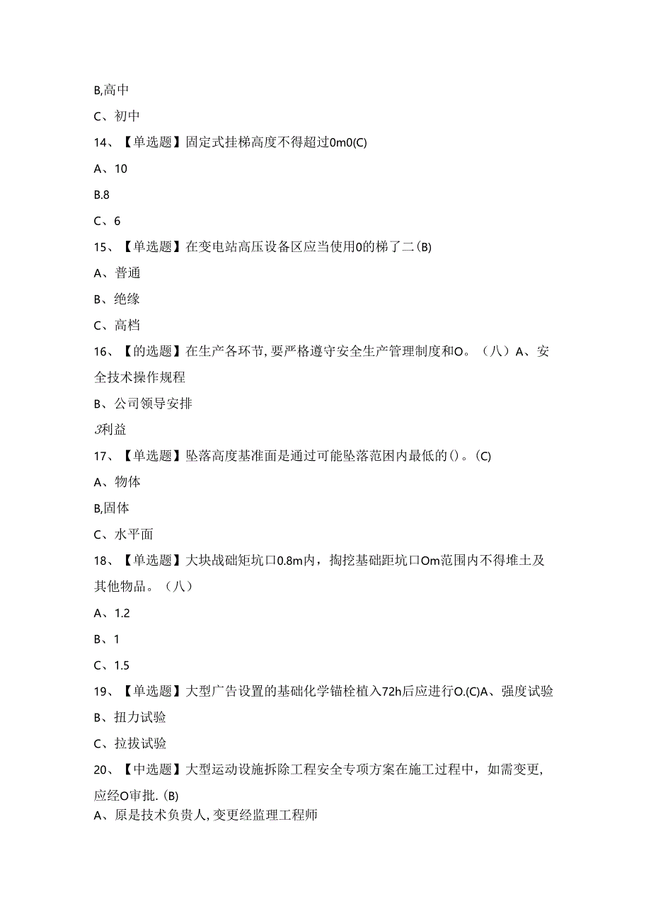2024年【高处安装、维护、拆除】模拟考试及答案.docx_第3页