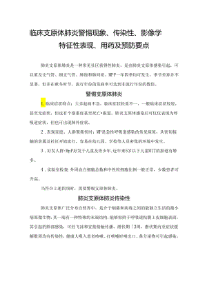 临床支原体肺炎警惕现象、传染性、影像学特征性表现、用药及预防要点.docx
