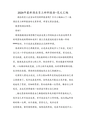 2024年最新酒店员工辞职报告.docx