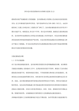 2024急诊重症感染的诊治策略及进展（全文）.docx