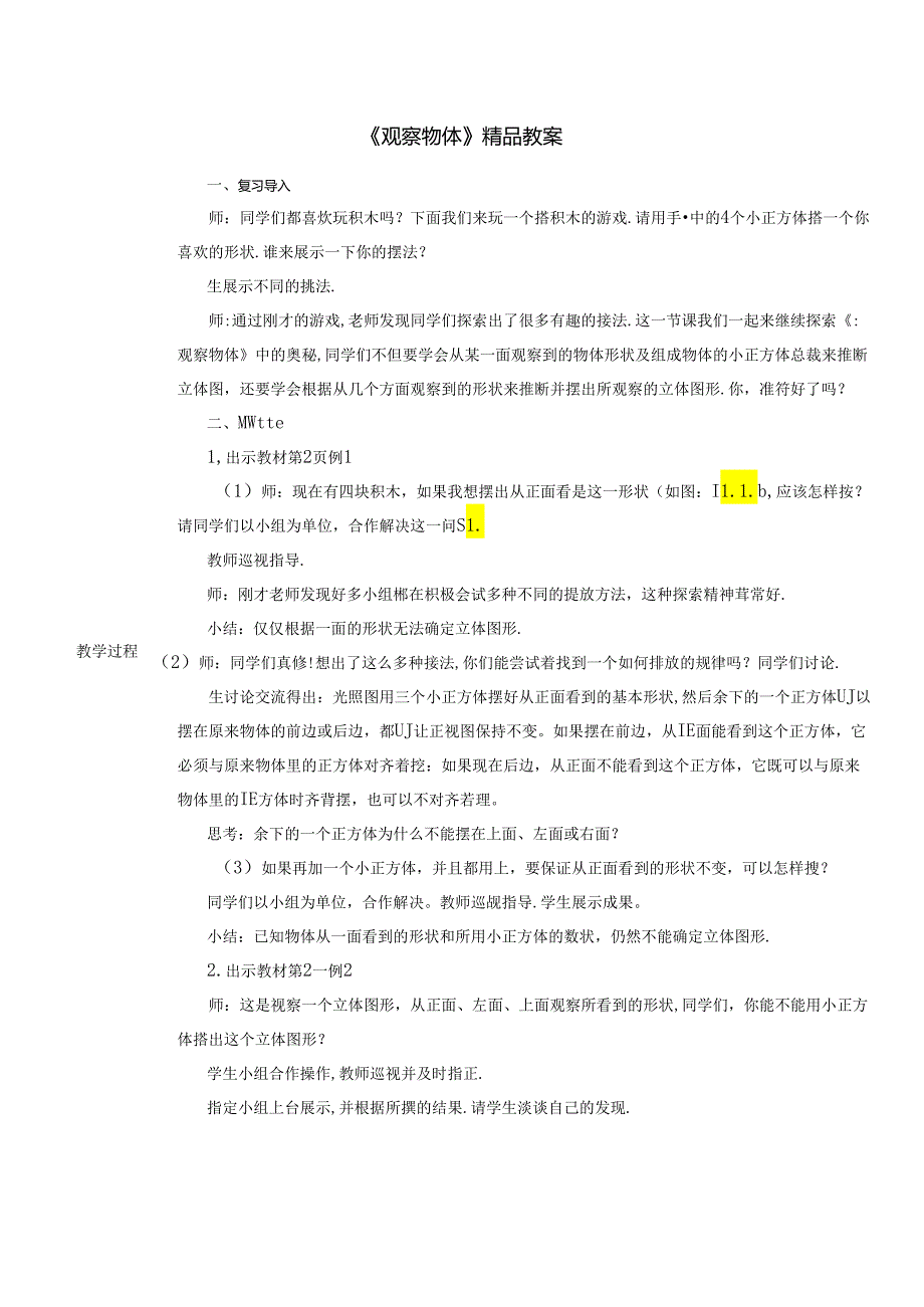 《观察物体》精品教案.docx_第1页