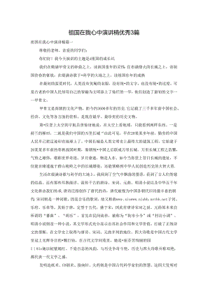 祖国在我心中演讲稿优秀3篇.docx