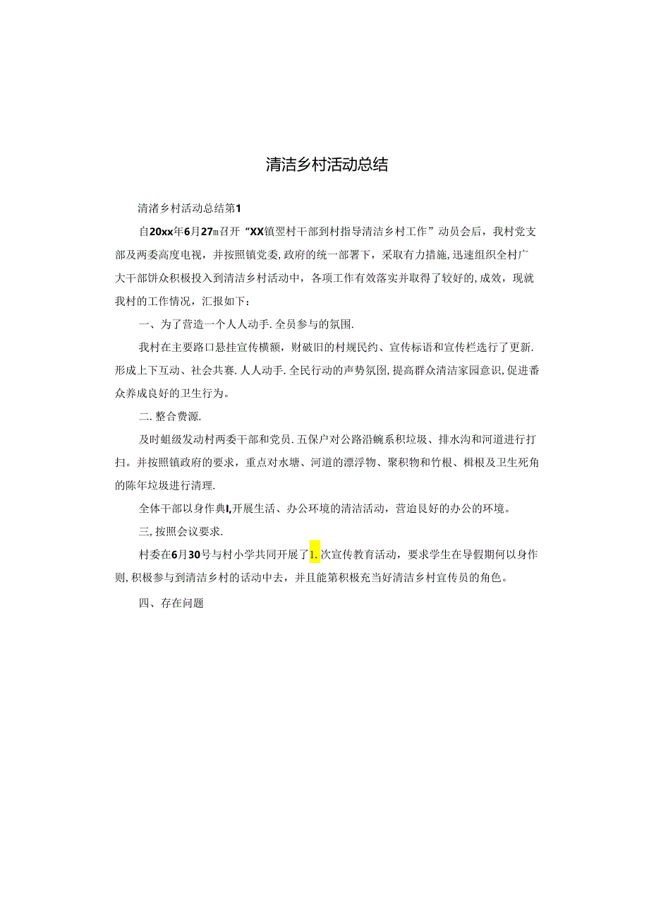 清洁乡村活动总结.docx_第1页