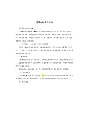 清洁乡村活动总结.docx