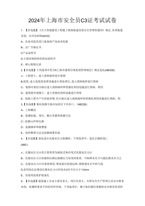 2024年上海市安全员C3证考试试卷.docx