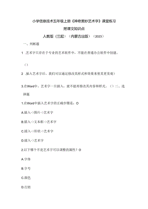 人教版（三起）（内蒙古出版）（2023）信息技术五年级上册《神奇美妙艺术字》课堂练习附课文知识点.docx