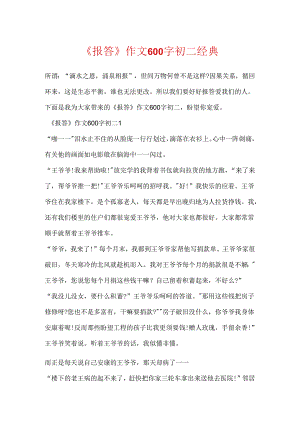 《报答》作文600字初二经典.docx