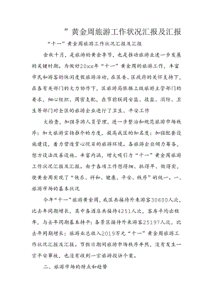 “十一”黄金周旅游工作情况汇报及汇报.docx