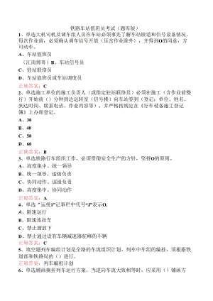铁路车站值班员考试（题库版）.docx