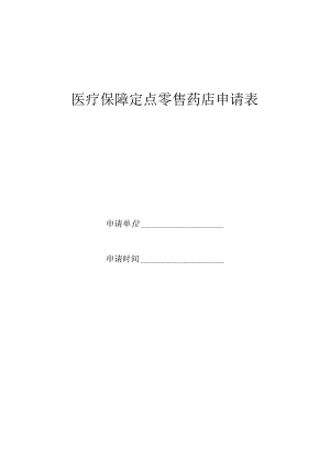 医疗保障定点零售药店申请表.docx