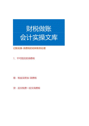 记账实操-消费税的结转账务处理.docx