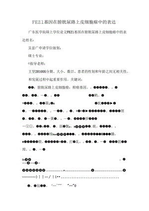 FEZ1基因在膀胱尿路上皮细胞癌中的表达.docx