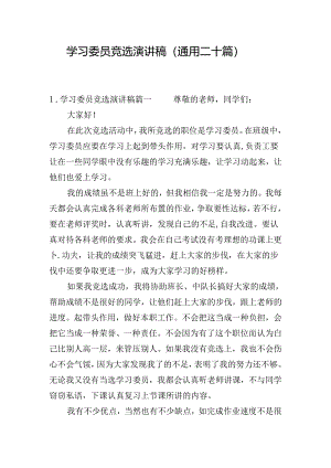 学习委员竞选演讲稿（通用二十篇）.docx
