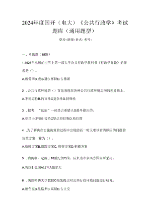 2024年度国开（电大）《公共行政学》考试题库（通用题型）.docx
