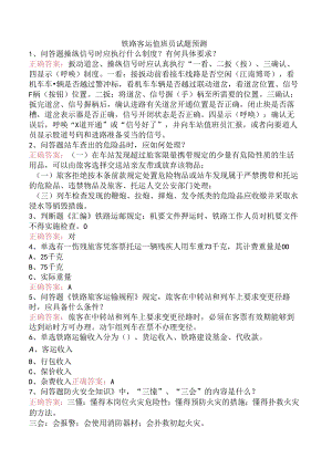 铁路客运值班员试题预测.docx