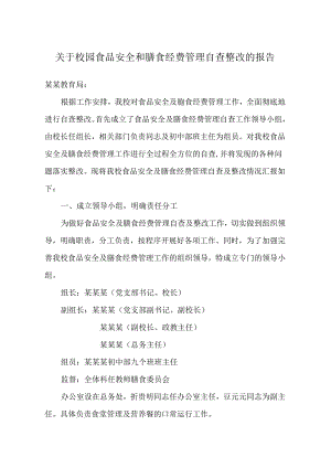 关于校园食品安全和膳食经费管理自查整改的报告.docx
