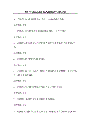 2024年全国高处作业人员理论考试练习题（附答案）.docx