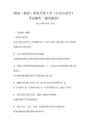 2024（最新）国家开放大学《公共行政学》考试题库（通用题型）.docx