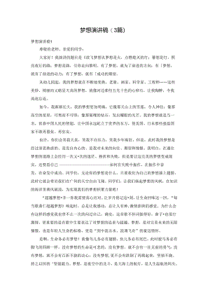 梦想演讲稿(3篇).docx
