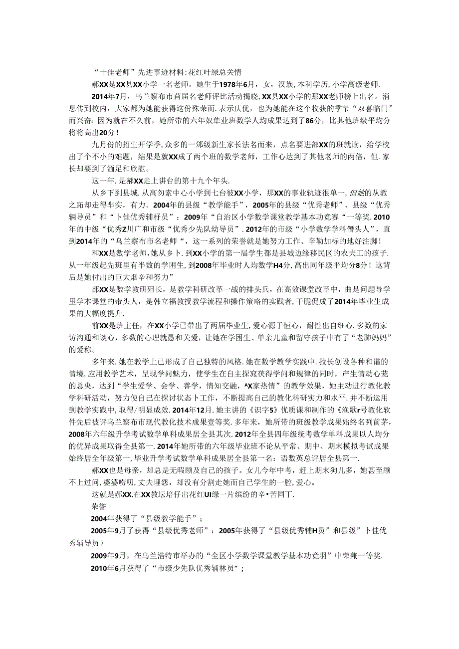 “十佳教师”先进事迹材料:花红叶绿总关情.docx_第1页