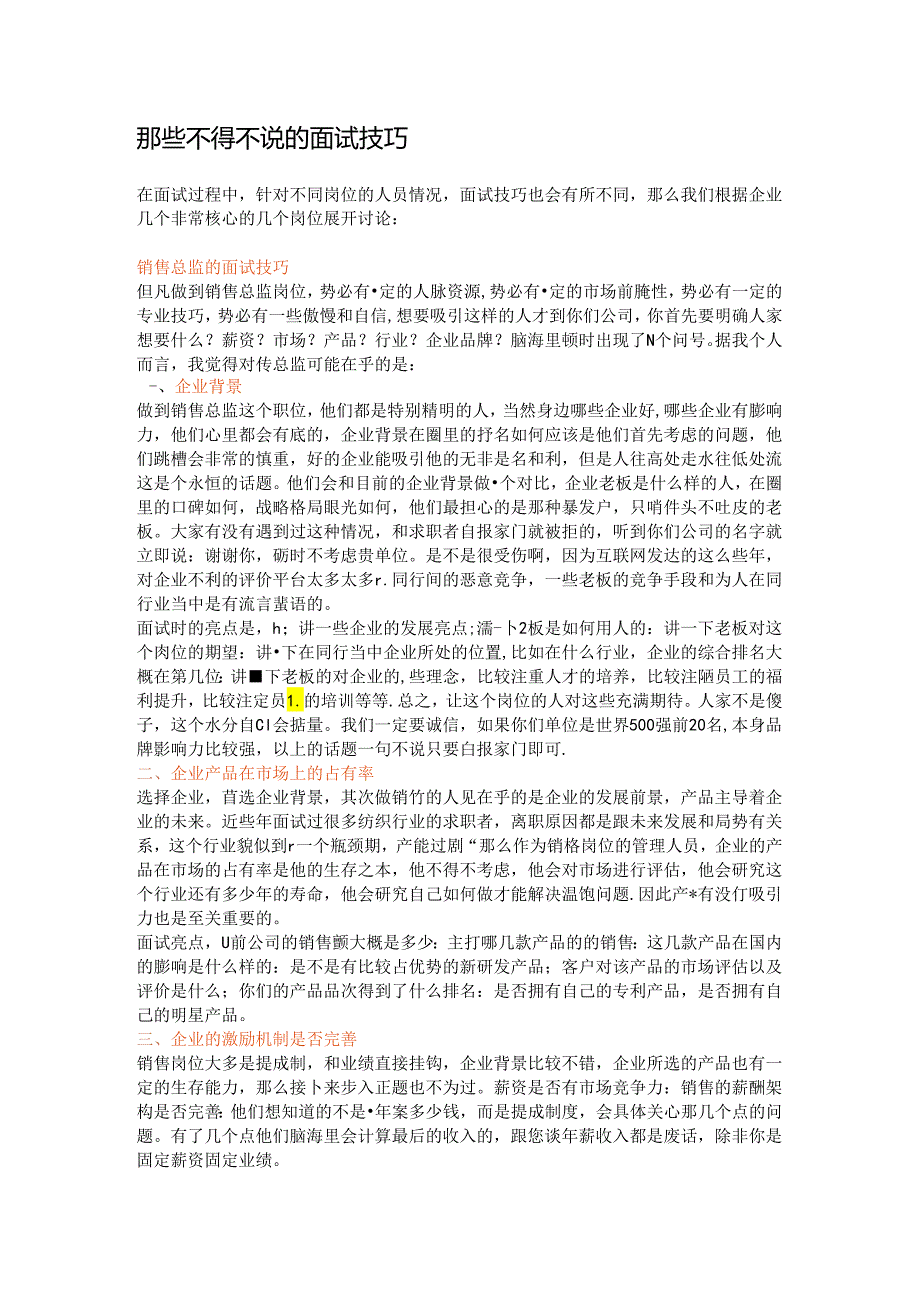 那些不得不说的面试技巧.docx_第1页