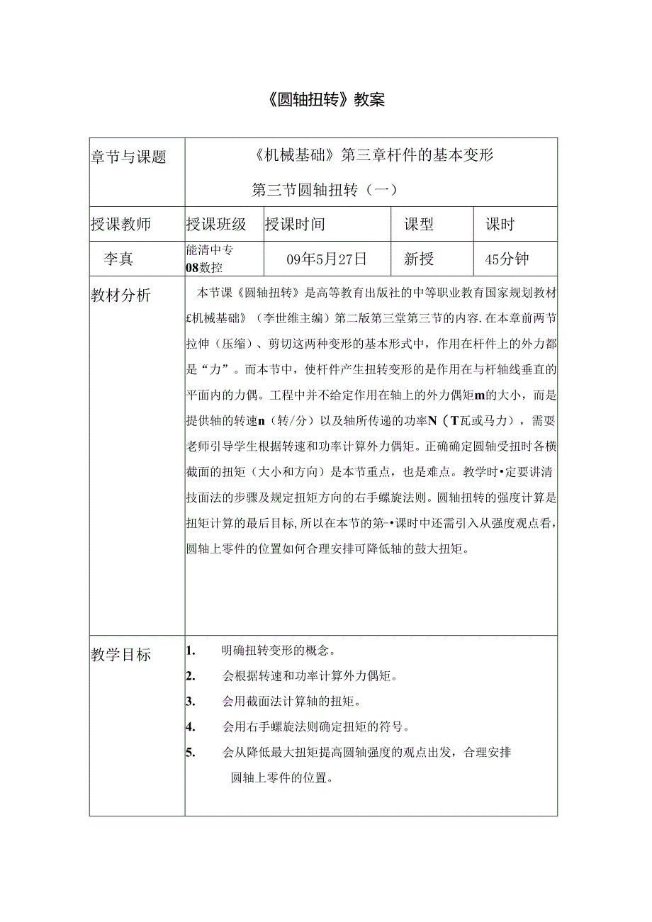 《圆轴扭转》教案.docx_第1页