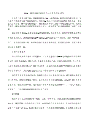 FRM一级考试通过经验及各科目重点详细介绍!.docx