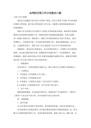 实用的主管工作计划集合八篇.docx